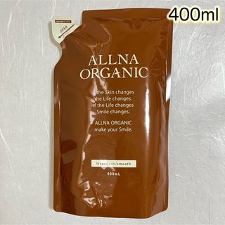 オルナオーガニック(ALLNA ORGANIC)のALLNA ORGANIC トリートメント　スムース　詰替用　400ml (トリートメント)