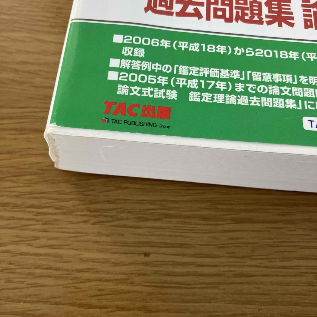 TAC出版(タックシュッパン)の不動産鑑定士 論文式試験 鑑定理論 過去問題集 論文+演習 2019年度版 エンタメ/ホビーの本(資格/検定)の商品写真