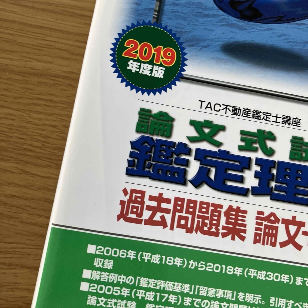 TAC出版(タックシュッパン)の不動産鑑定士 論文式試験 鑑定理論 過去問題集 論文+演習 2019年度版 エンタメ/ホビーの本(資格/検定)の商品写真