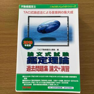 タックシュッパン(TAC出版)の不動産鑑定士 論文式試験 鑑定理論 過去問題集 論文+演習 2019年度版(資格/検定)