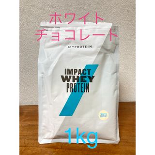 マイプロテイン(MYPROTEIN)のマイプロテイン　インパクトホエイ　ホワイトチョコレート　1kg(トレーニング用品)