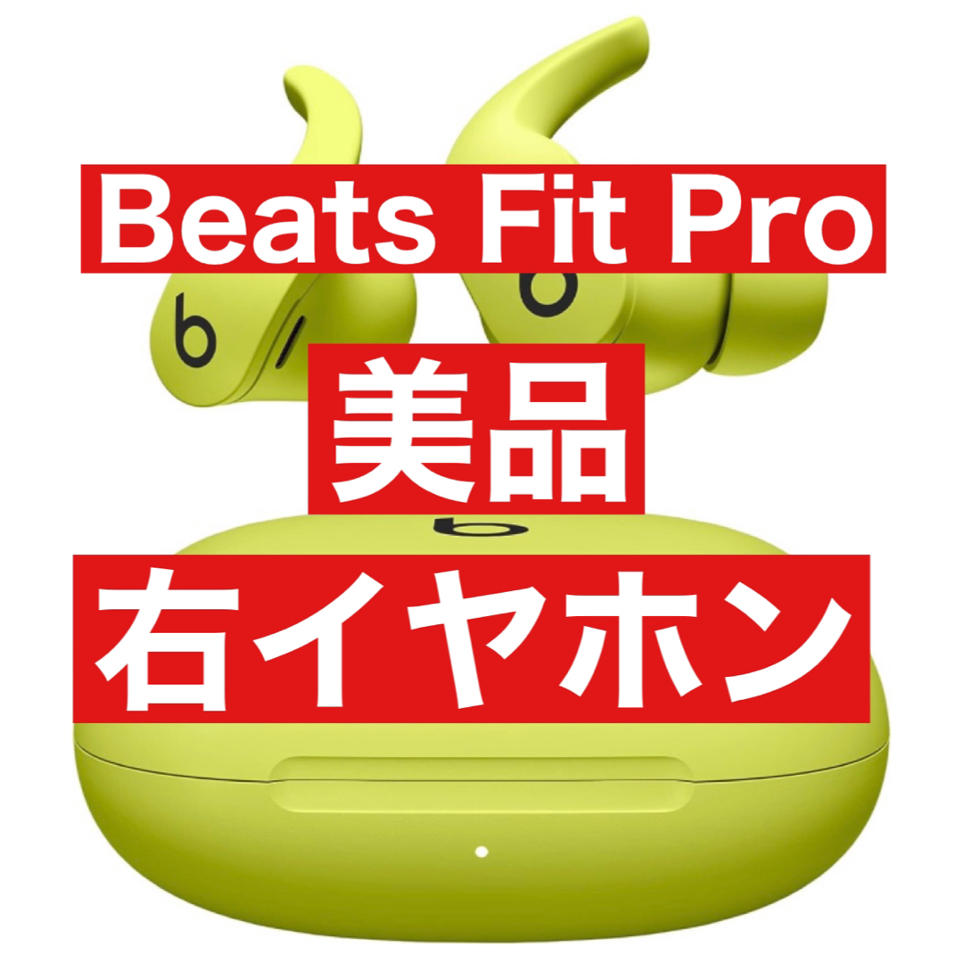 Beats by Dr Dre(ビーツバイドクタードレ)の美品　Beats Fit Pro【ボルトイエロー右イヤホン】 スマホ/家電/カメラのオーディオ機器(ヘッドフォン/イヤフォン)の商品写真