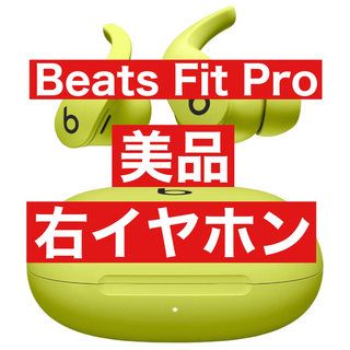 ビーツバイドクタードレ(Beats by Dr Dre)の美品　Beats Fit Pro【ボルトイエロー右イヤホン】(ヘッドフォン/イヤフォン)