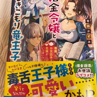 借金令嬢とひきこもり竜王子(文学/小説)