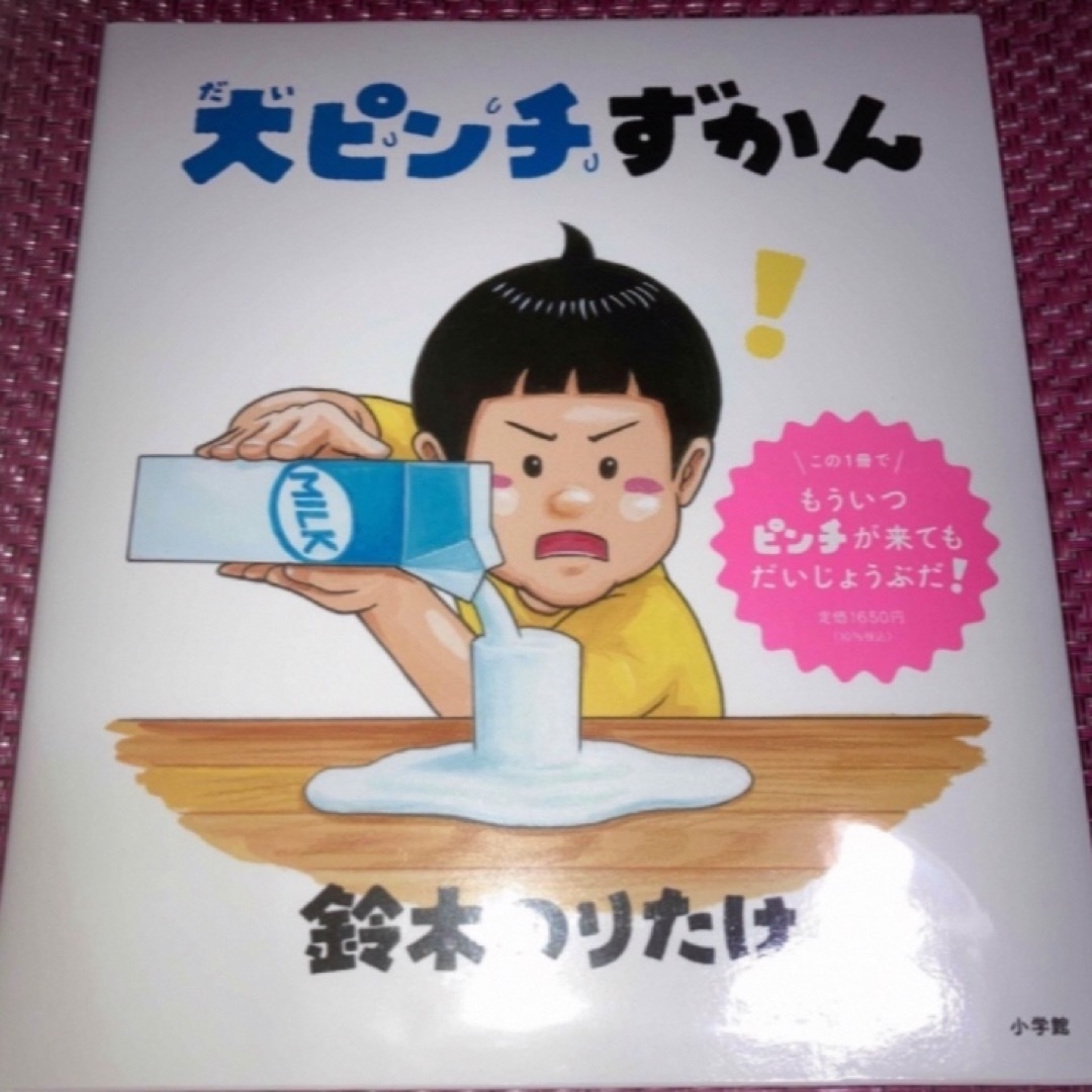 小学館(ショウガクカン)の【最新刊】大ピンチずかん②　大ピンチずかん　2冊セット　鈴木のりたけ エンタメ/ホビーの本(住まい/暮らし/子育て)の商品写真