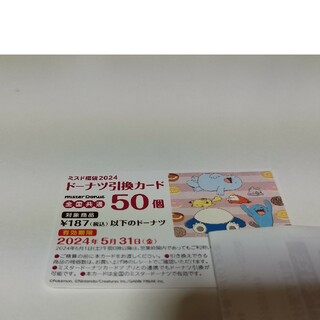 ポケモン(ポケモン)のミスド　福袋　2024  ドーナツ引き換えカード　50個分(フード/ドリンク券)