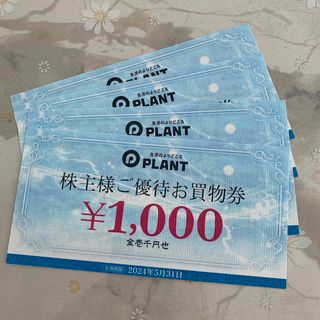 PLANT 株主様ご優待お買物券4千円分(1000円×4枚)(ショッピング)