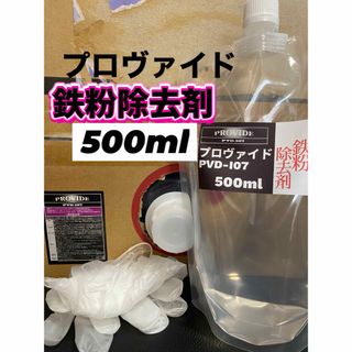 【プロヴァイド・PROVIDE】PVD-I07鉄粉除去剤 原液500ml◎手順書(洗車・リペア用品)