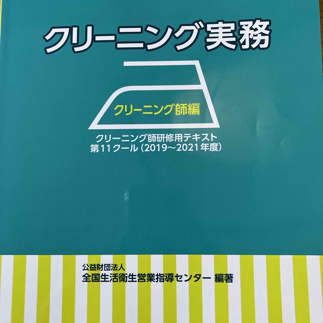 クリーニング実務　クリーニング師編 エンタメ/ホビーの本(ビジネス/経済)の商品写真