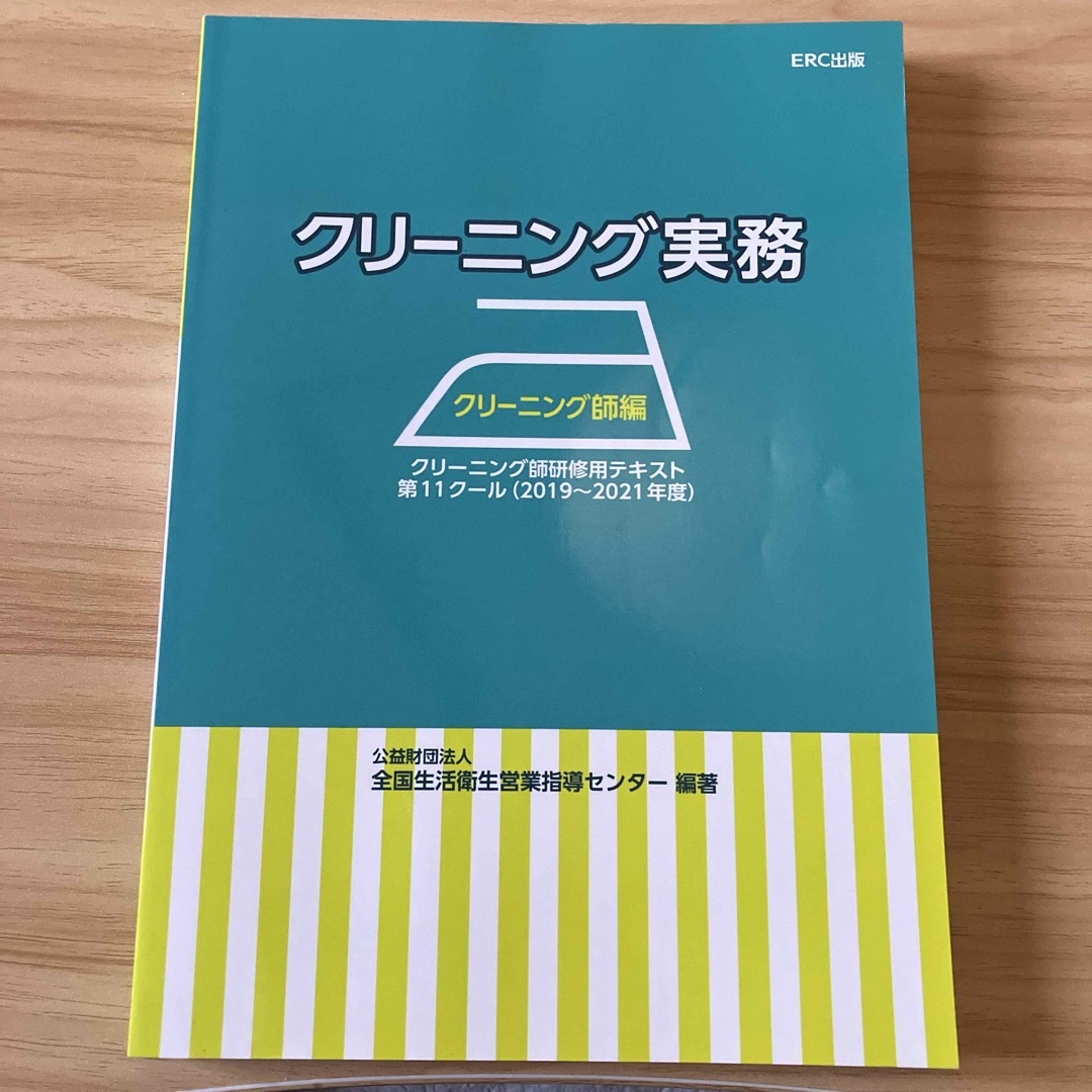 クリーニング実務　クリーニング師編 エンタメ/ホビーの本(ビジネス/経済)の商品写真