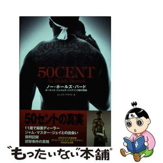 【中古】 ５０Ｃｅｎｔノー・ホールズ・バード カーティス・ジェイムズ・ジャクソン３世の実話/トランスワールドジャパン/ジェイク・ブラウン(アート/エンタメ)