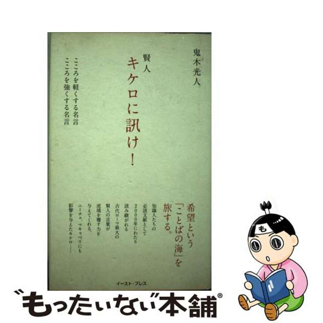 【中古】 賢人キケロに訊け！ こころを軽くする名言こころを強くする名言/イースト・プレス/鬼木光人 エンタメ/ホビーの本(人文/社会)の商品写真