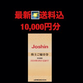 最新⭐️上新電機　10,000円分　株主優待券　匿名配送(ショッピング)