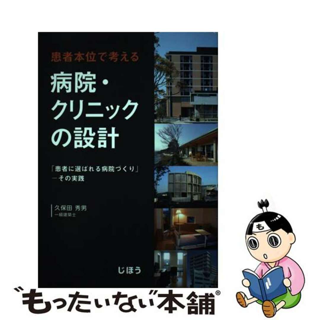 【中古】 患者本位で考える病院・クリニックの設計 「患者に選ばれる病院づくり」ーその実践/じほう/久保田秀男 エンタメ/ホビーの本(健康/医学)の商品写真