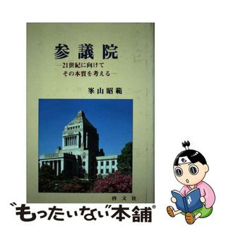 【中古】 参議院(その他)