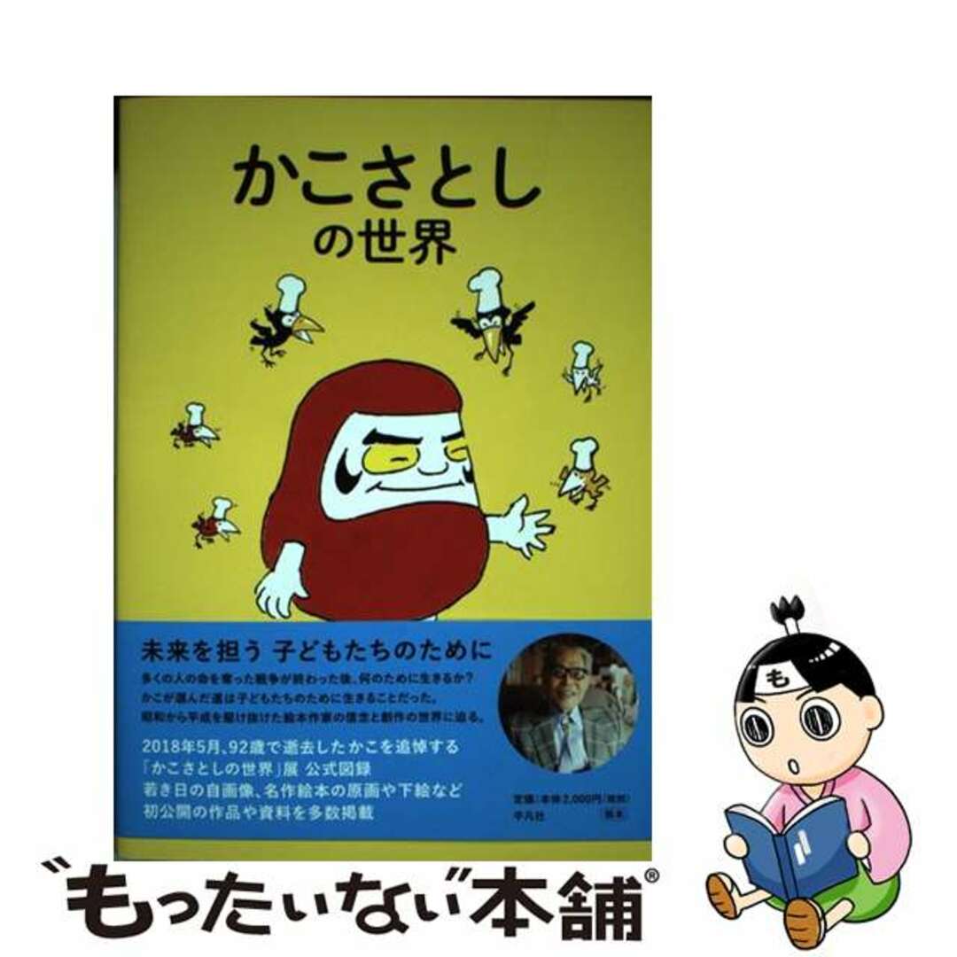 【中古】 かこさとしの世界/平凡社/かこさとしの世界プロジェクトチーム エンタメ/ホビーの本(趣味/スポーツ/実用)の商品写真