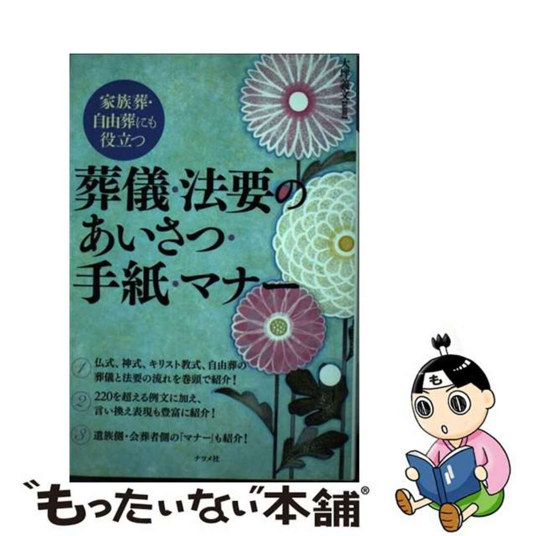 【中古】 葬儀・法要のあいさつ・手紙・マナー 家族葬・自由葬にも役立つ/ナツメ社/大坪義文 エンタメ/ホビーの本(住まい/暮らし/子育て)の商品写真