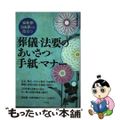 【中古】 葬儀・法要のあいさつ・手紙・マナー 家族葬・自由葬にも役立つ/ナツメ社