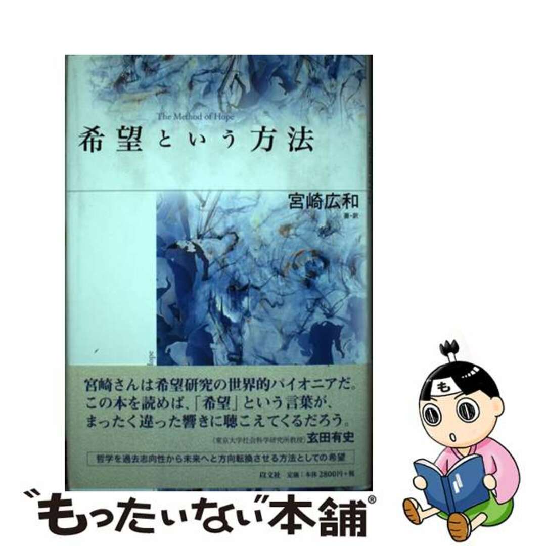 送料無料ライン対応ショップ限定キャンペーン 【中古】 希望という方法/以文社/宮崎広和 人文+社会