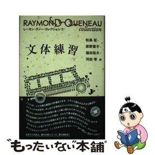 【中古】 文体練習/水声社/レーモン・クノー(文学/小説)