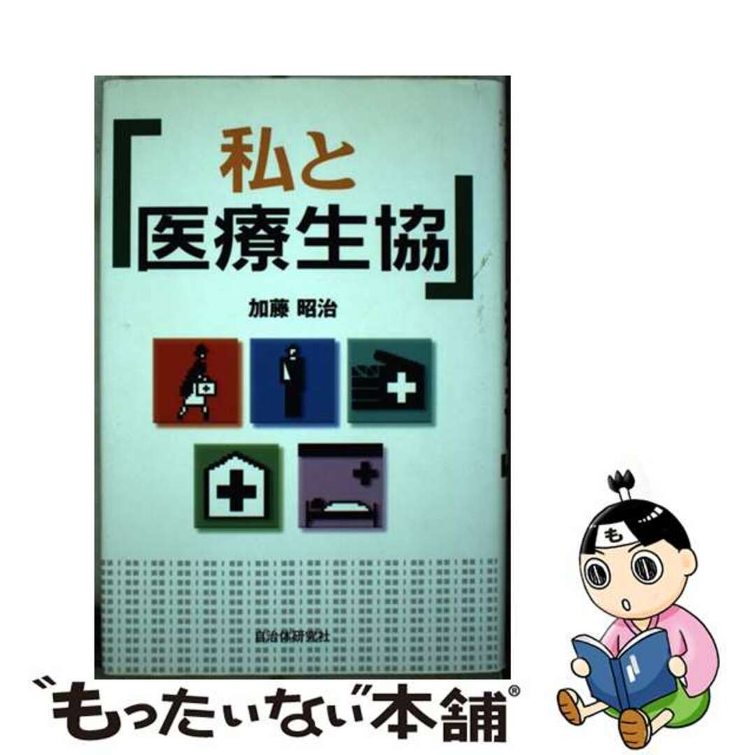 【中古】 私と医療生協/自治体研究社/加藤昭治 エンタメ/ホビーの本(健康/医学)の商品写真