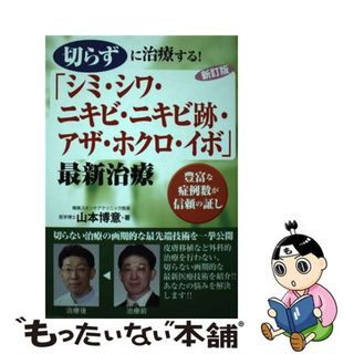 【中古】 切らずに治療する！「シミ・シワ・ニキビ・ニキビ跡・アザ・ホクロ・イボ」最新治療 豊富な症例数が信頼の証し 新訂版/白誠書房/山本博意(健康/医学)