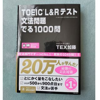 ＴＯＥＩＣ　Ｌ＆Ｒテスト文法問題でる１０００問(その他)