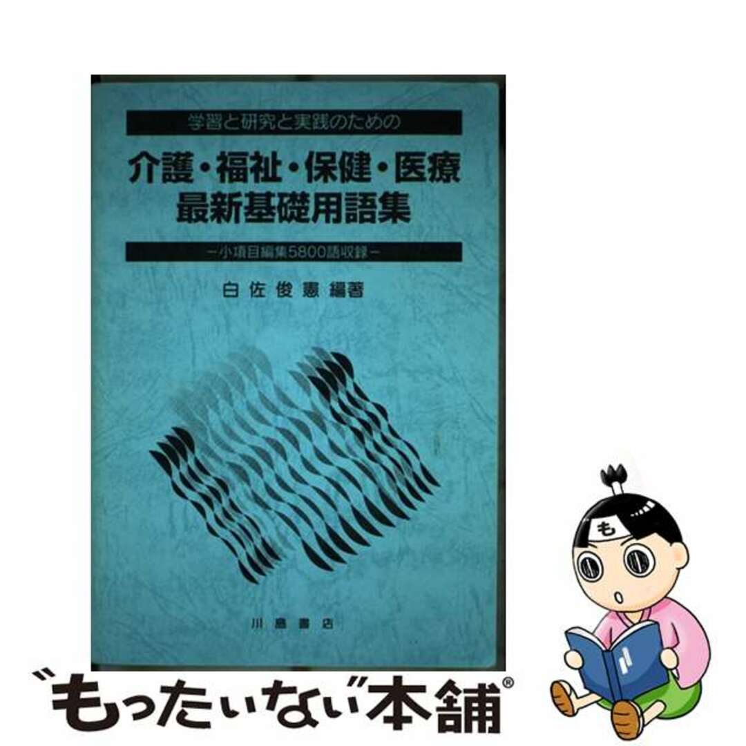 【中古】 介護・福祉・保健・医療最新基礎用語集 学習と研究と実践のための/中西出版/白佐俊憲 エンタメ/ホビーの本(人文/社会)の商品写真