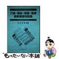 【中古】 介護・福祉・保健・医療最新基礎用語集 学習と研究と実践のための/中西出