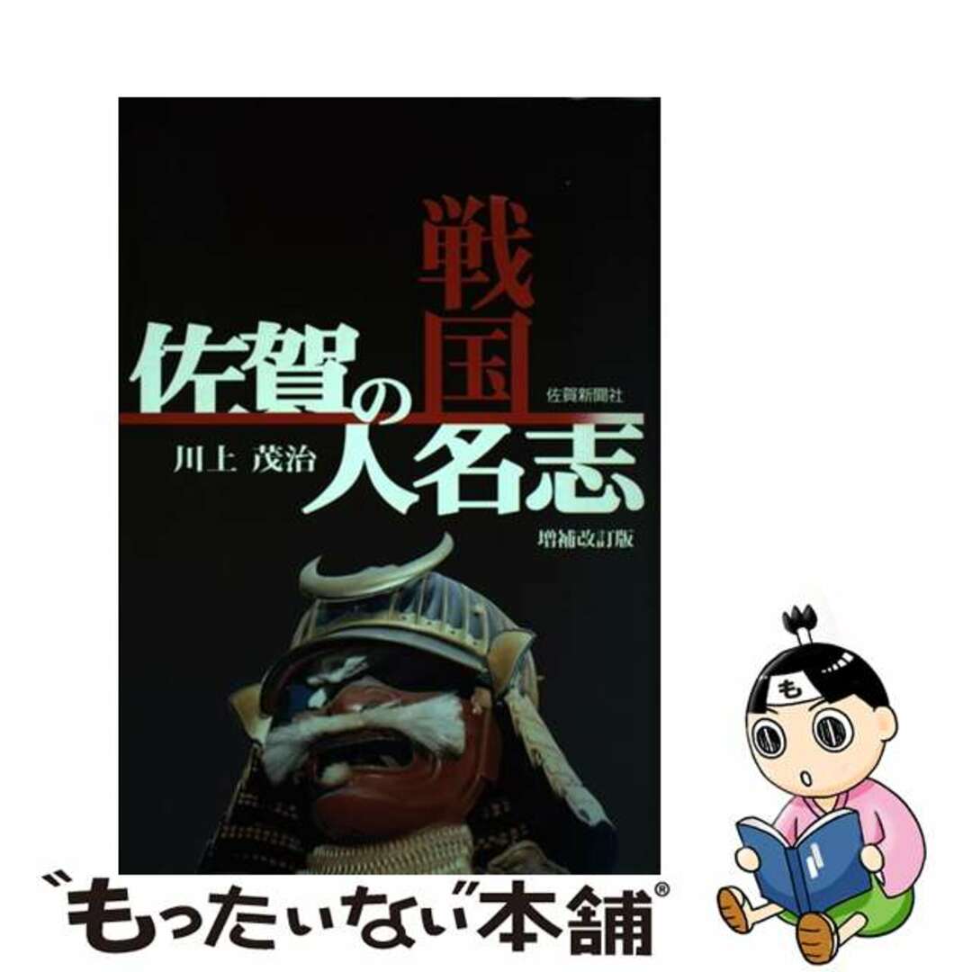 【中古】 佐賀の戦国人名志 増補改訂版/佐賀新聞社/川上茂治（１９３３ー） エンタメ/ホビーの本(人文/社会)の商品写真