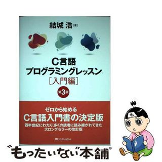 【中古】 Ｃ言語プログラミングレッスン　入門編 第３版/ＳＢクリエイティブ/結城浩(コンピュータ/IT)