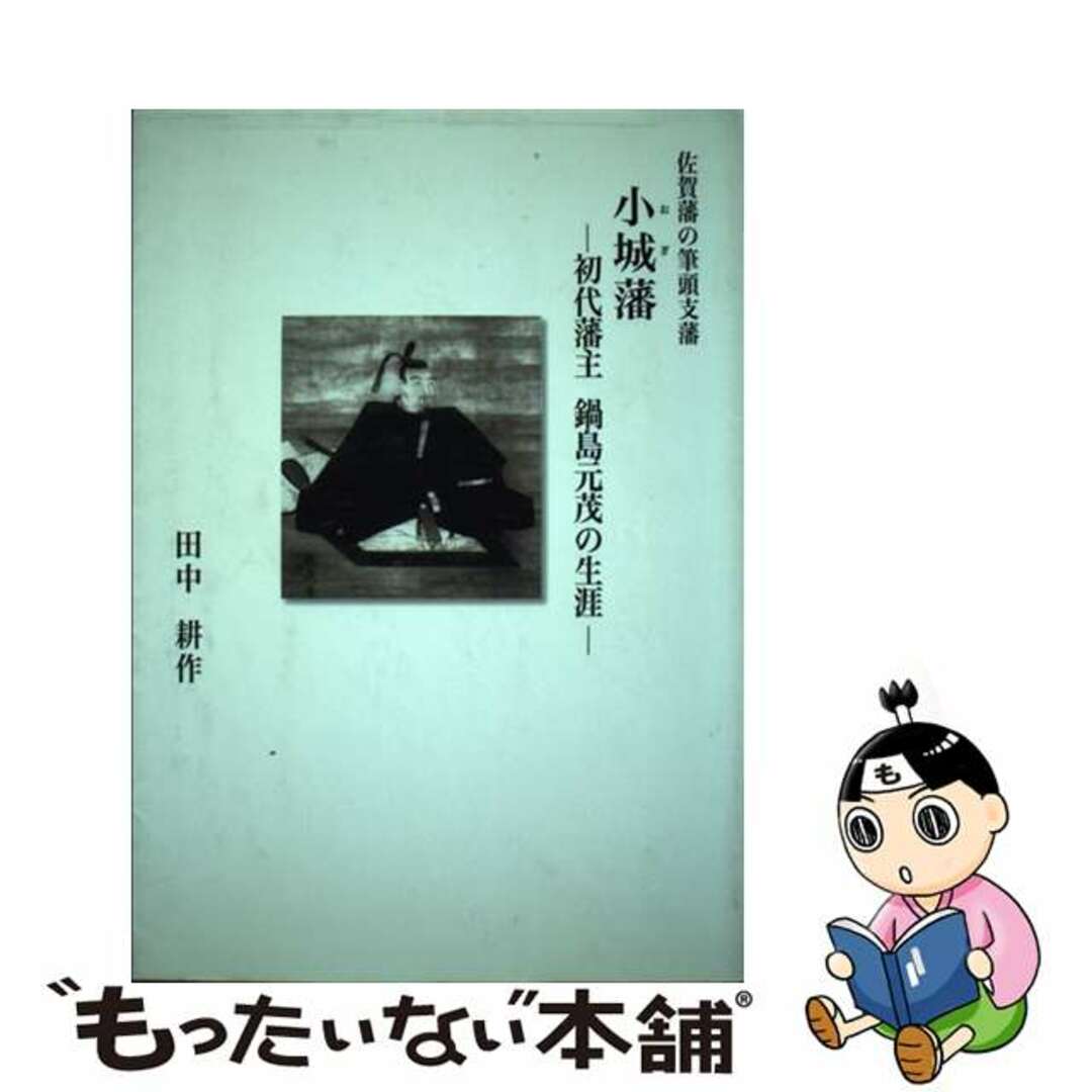 【中古】 佐賀藩の筆頭支藩小城藩 初代藩主鍋島元茂の生涯/佐賀新聞社/田中耕作 エンタメ/ホビーの本(人文/社会)の商品写真