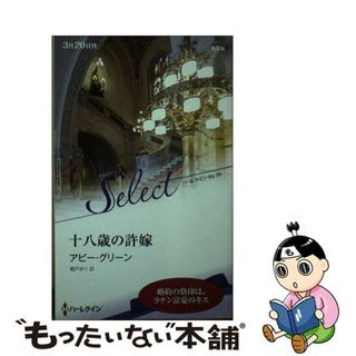 【中古】 十八歳の許嫁/ハーパーコリンズ・ジャパン/アビー・グリーン(文学/小説)