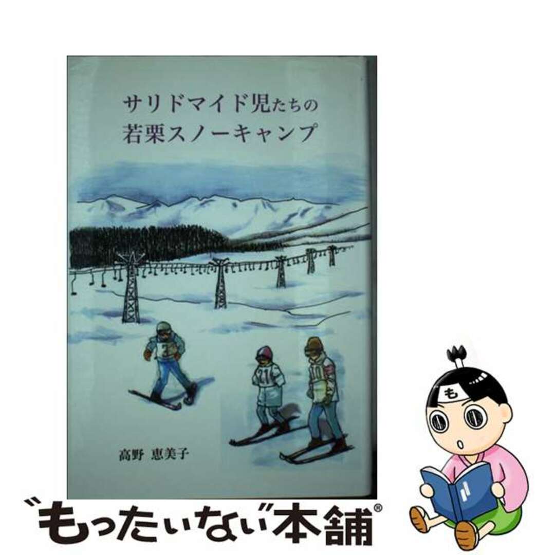 人気商品の入荷速報 入荷Now 【中古】 サリドマイド児たちの若栗スノーキャンプ/近代文芸社/高野恵美子(臨床化学) 人文+社会