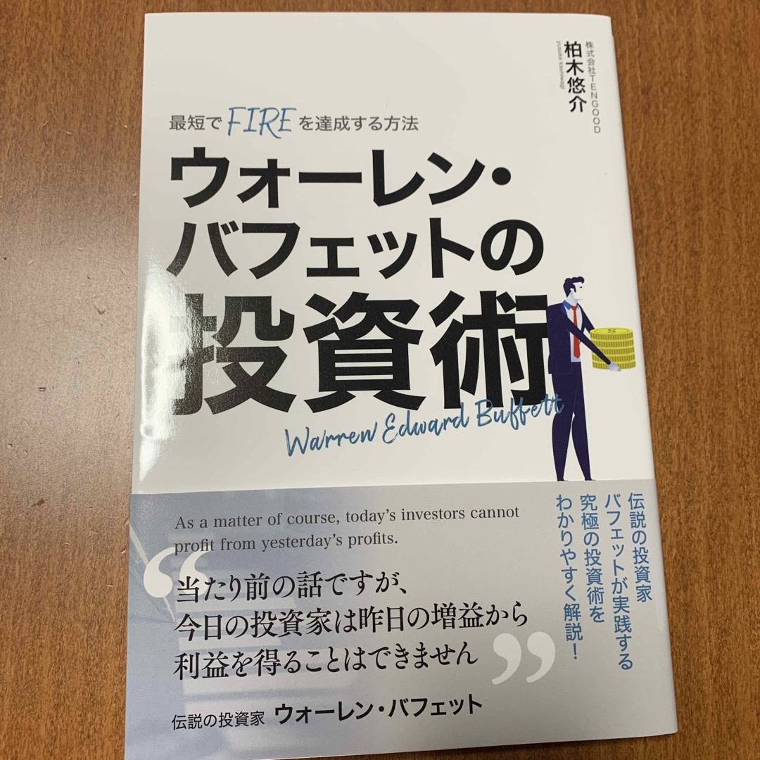 ウォーレンバフェットの投資術 エンタメ/ホビーの本(ビジネス/経済)の商品写真