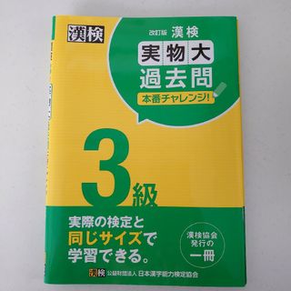 漢検３級実物大過去問本番チャレンジ！(資格/検定)