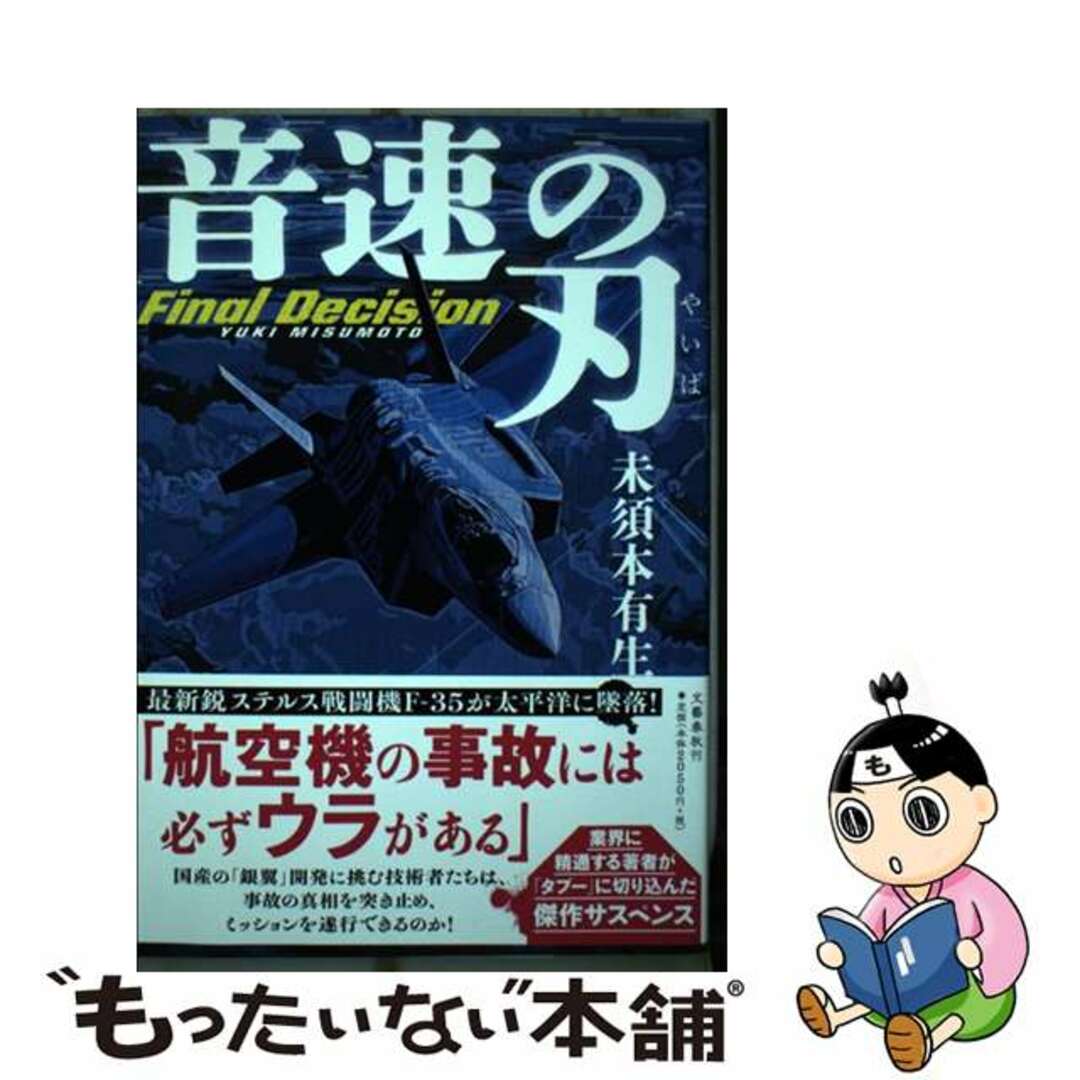 【中古】 音速の刃/文藝春秋/未須本有生 エンタメ/ホビーの本(文学/小説)の商品写真