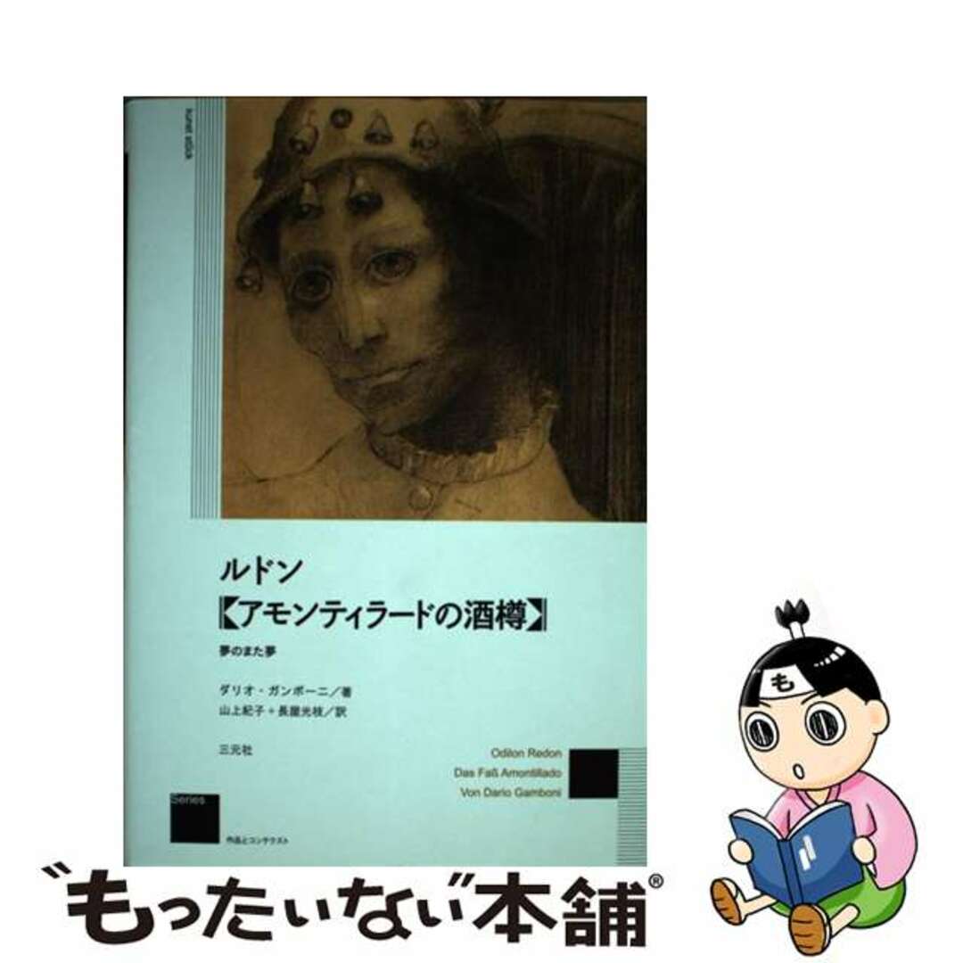 【中古】 ルドン《アモンティラードの酒樽》 夢のまた夢/三元社(文京区)/ダリオ・ガンボーニ エンタメ/ホビーの本(趣味/スポーツ/実用)の商品写真