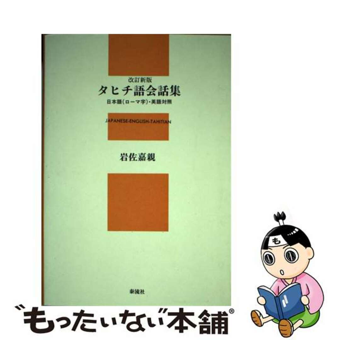 １５７ｐサイズタヒチ語会話集 日本語（ローマ字）・英語対照 改訂新版/泰流社/岩佐嘉親