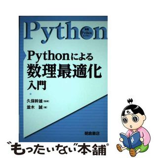 【中古】 Ｐｙｔｈｏｎによる数理最適化入門/朝倉書店/久保幹雄(コンピュータ/IT)