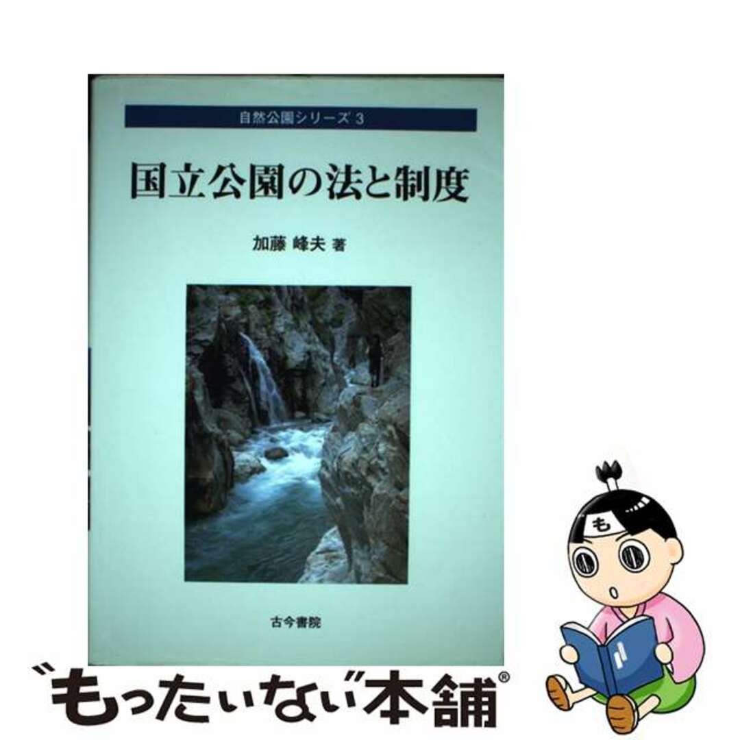 【中古】 国立公園の法と制度/古今書院/加藤峰夫