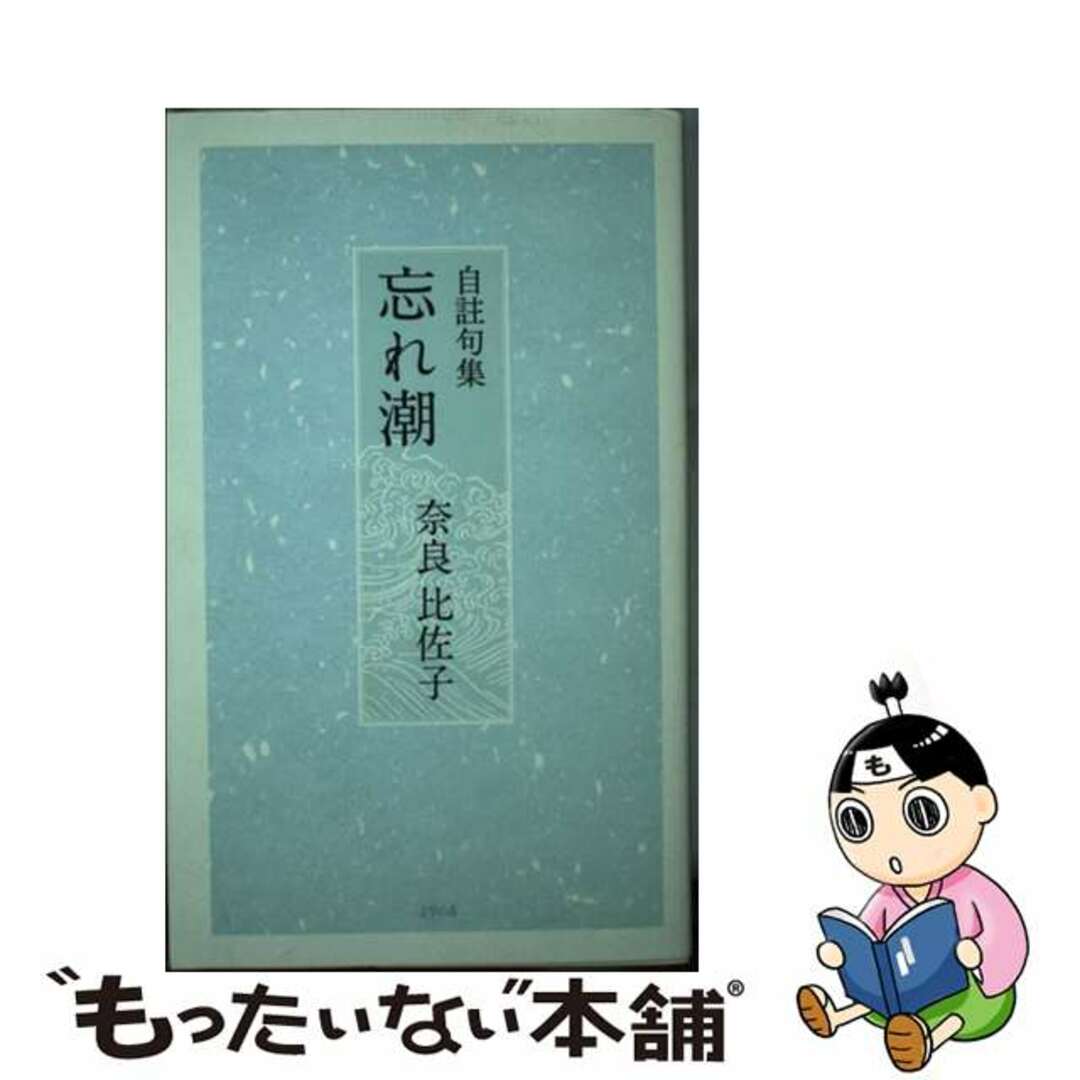 単行本ISBN-10忘れ潮 奈良比佐子自註句集/文学の森/奈良比佐子
