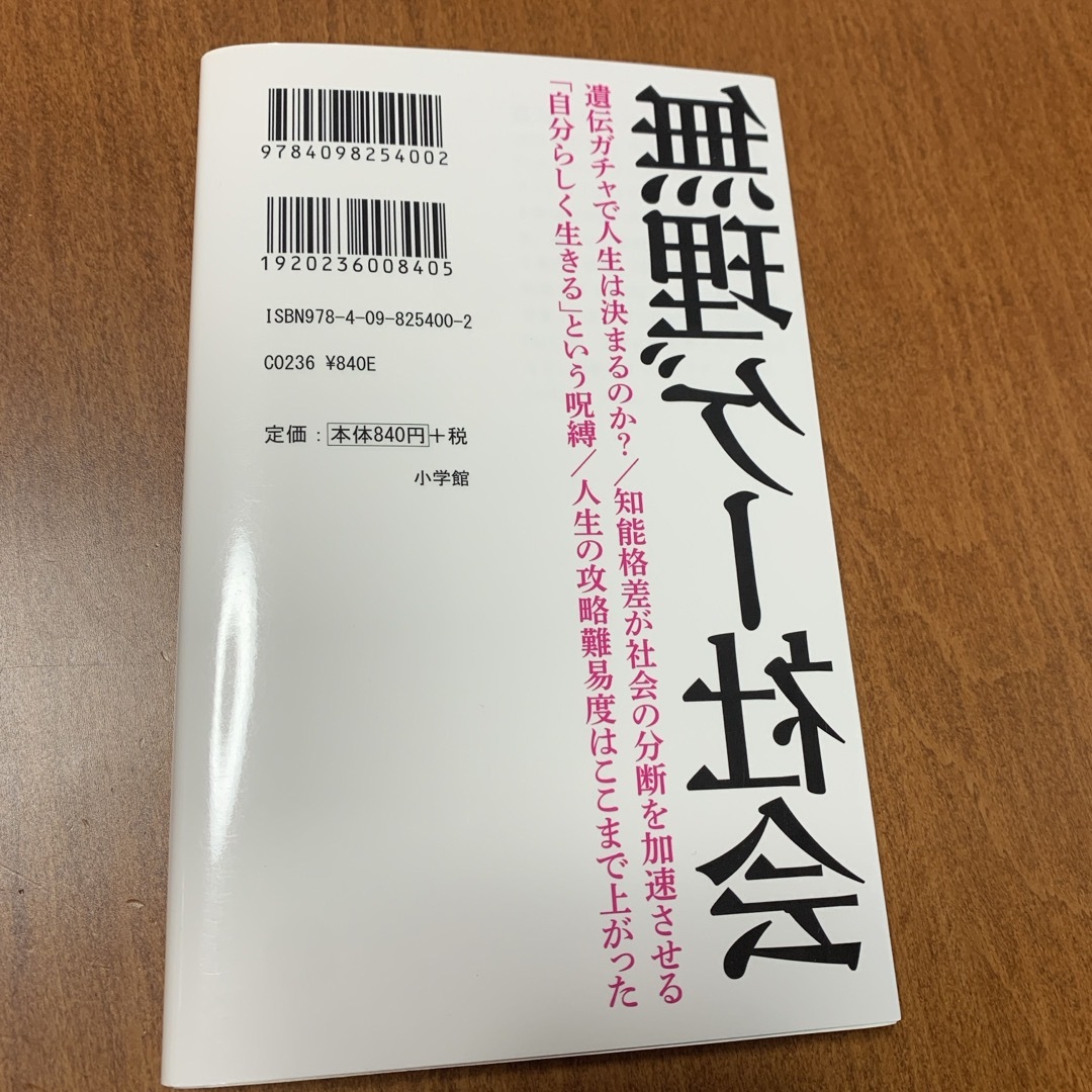 無理ゲー社会 エンタメ/ホビーの本(その他)の商品写真