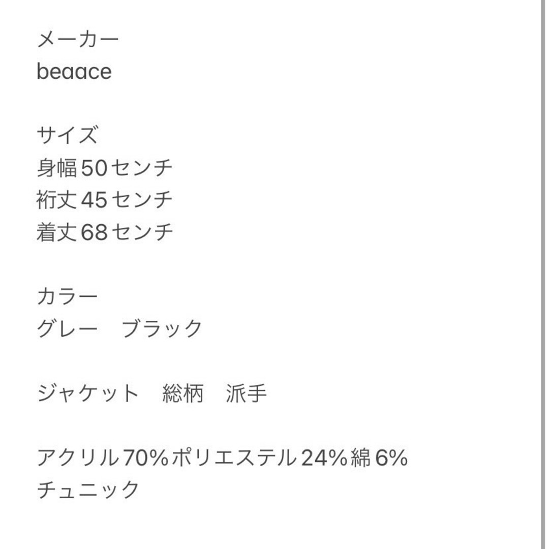 beaace　ジャケット　F　グレー　ブラック　総柄　派手　アクリル　ポリ　綿 レディースのジャケット/アウター(その他)の商品写真