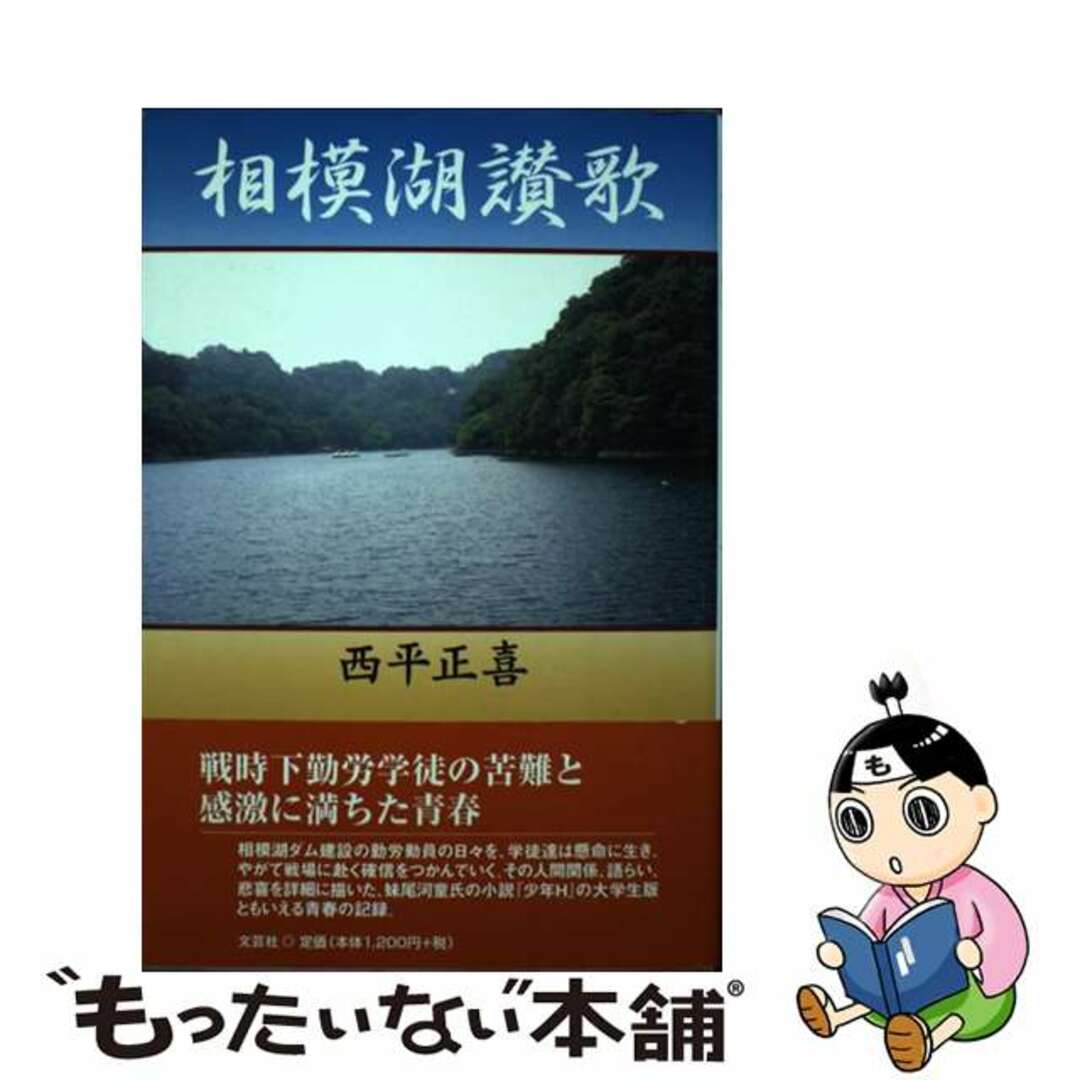 ニシヒラマサキ発行者相模湖讃歌/文芸社/西平正喜