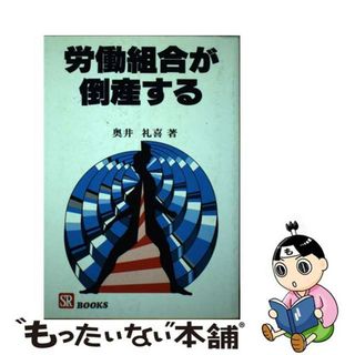 【中古】 労働組合が倒産する 美的に大胆に菜ッ葉服から飛び出せ/総合労働研究所/奥井礼喜(人文/社会)