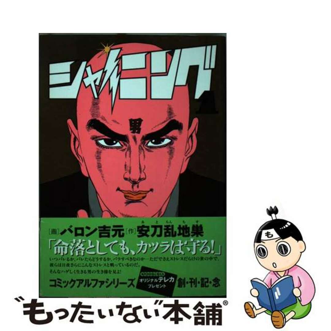 【中古】 シャイニング 1/メディアファクトリー/安刀乱地巣 エンタメ/ホビーの漫画(青年漫画)の商品写真