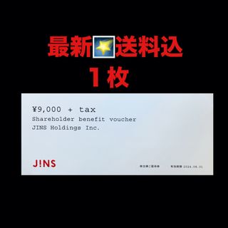 最新⭐️JINS  ジンズ　1枚（税込9,900円分）　株主優待券  匿名配送(ショッピング)