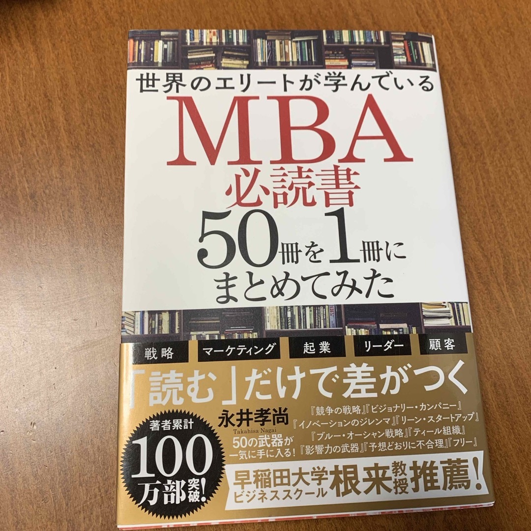 世界のエリートが学んでいるＭＢＡ必読書５０冊を１冊にまとめてみた エンタメ/ホビーの本(ビジネス/経済)の商品写真