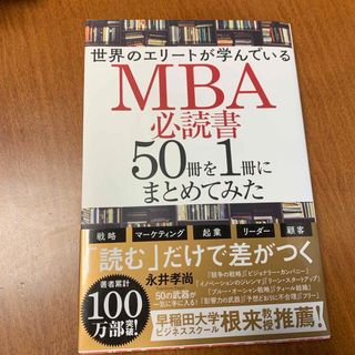 世界のエリートが学んでいるＭＢＡ必読書５０冊を１冊にまとめてみた(ビジネス/経済)